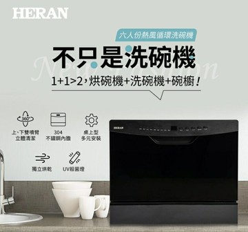 禾聯 HERAN 六人份熱風循環洗碗機 HDW-06BT010 (送洗碗粉) 大型配送 好商量~【APP滿額下單10%點數(單一帳號最高5000點)】1/31止