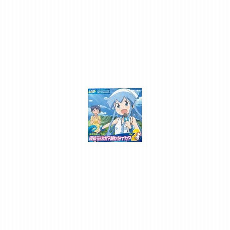 Tvアニメ 侵略 イカ娘 Djcd 金元寿子 イカ娘 侵略ラジオ 聞かなイカ Vol 2 Cd 通販 Lineポイント最大get Lineショッピング