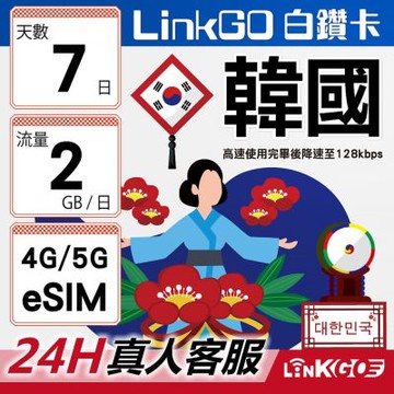 LinkGO白鑽卡 韓國 eSIM卡 7天上網每日2GB 高速流量(韓國網卡 首爾 釜山 濟州島)