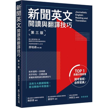 新聞英文閱讀與翻譯技巧(3版)(廖柏森) 墊腳石購物網
