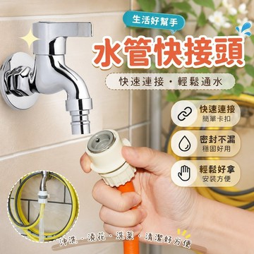 精選🎀水管快接頭 轉接頭 多功能接頭 水龍頭接頭 奶嘴頭 家用沖洗陽臺澆花澆水沖車水龍頭快速接頭卡扣式通水快接水管