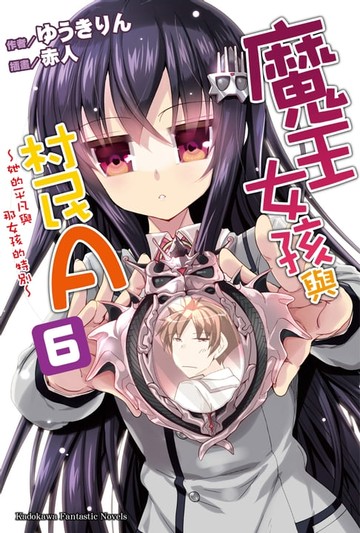【電子書】魔王女孩與村民A (6)