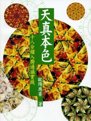 天真本色：十八分鐘入廚通識實踐【TAAZE讀冊生活】
