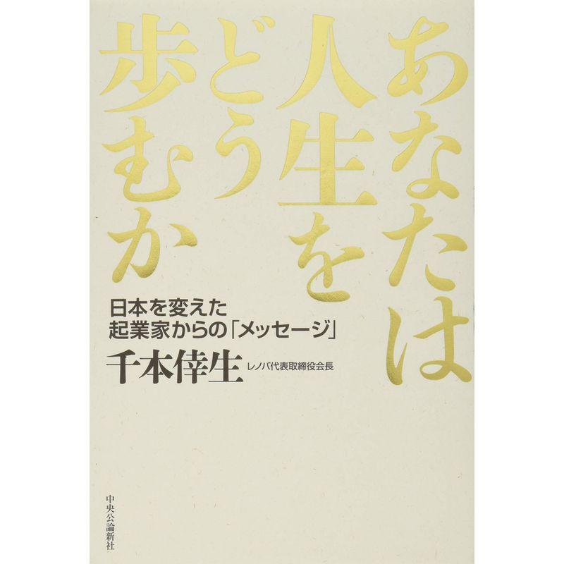 あなたは人生をどう歩むか-日本を変えた起業家からの「メッセージ」 (単行本)