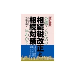 金融マンのための相続税改正と相続対策早わかり