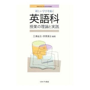 新しい学びを拓く英語科授業の理論と実践／三浦省五