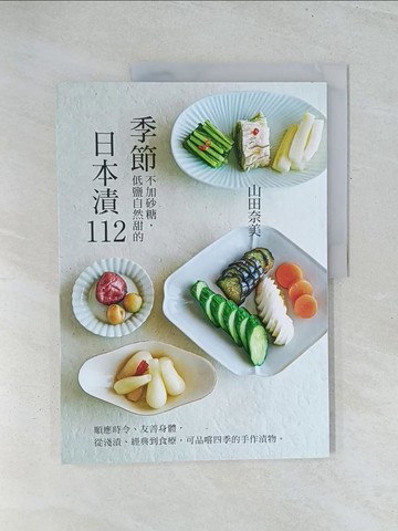 【書寶二手書T1／餐飲_Y2I】季節日本漬112：順應時令、友善身體， 從淺漬、經典到食療，可品嚐四季的手作漬物。_山田奈美, 邱婉婷