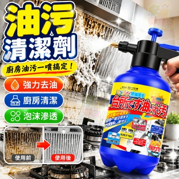 油煙機清潔劑 油污淨 溶解頑固油垢 強效去污 瓦斯爐爐面除油 泡沫慕斯清潔劑 重油污清潔劑 高壓噴霧免刷洗 廚房清潔必備