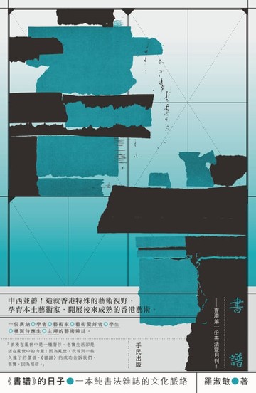 【電子書】書譜的日子：一本純書法雜誌的文化脈絡