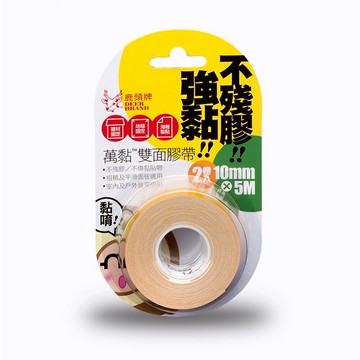 四維 鹿頭牌 棉布 萬黏 不殘膠 雙面膠帶 10mm X 5M (2卷入) /卡 4P17B【APP滿額下單10%點數(單一帳號最高5000點)】1/31止