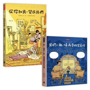 裴城太甜蜜蜜套書：《從你和我，變成我們》到《我們一起，填滿愛的空白格》（共2冊）【城邦讀書花園】