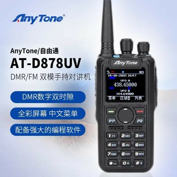 AnyTone自由通AT-D878UVII PLUS對講機DMR878數字模擬雙模大功率【宜家良品百貨】