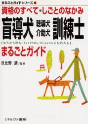 盲導犬聴導犬介助犬訓練士まるごとガイド　資格のすべて・しごとのなかみ　日比野清 監修