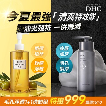 毛孔淨透洗卸組