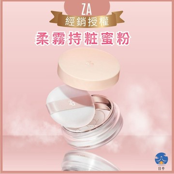 【日亭小舖】【公司貨】【經銷授權】Za柔霧持粧蜜粉10g 附粉撲 透明蜜粉 柔霧定妝 控油啞光 隱形毛孔 服貼不脫妝