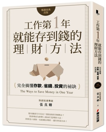 工作第一年就能存到錢的理財方法（暢銷經典改版）：完全搞懂存款、省錢、投資的[二手書_良好]