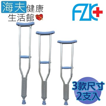 富士康醫療用拐杖(未滅菌)海夫健康生活館fzk 鋁合金 腋下拐(fzk-2232)