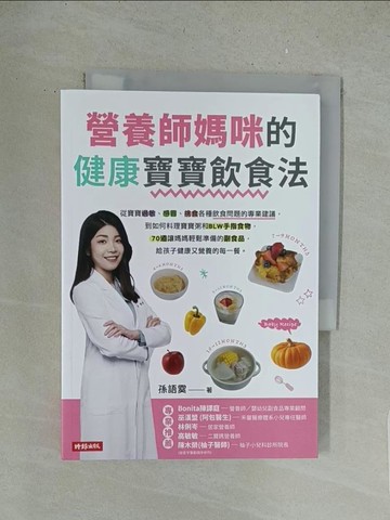 【書寶二手書T1／保健_S64】營養師媽咪的健康寶寶飲食法：從寶寶過敏 、感冒、挑食各種飲食問題的專業建議，到如何料理寶寶粥和 BLW手指食物，70道讓媽媽輕鬆準備的副食品，給孩子健康營養的每一餐_孫語霙