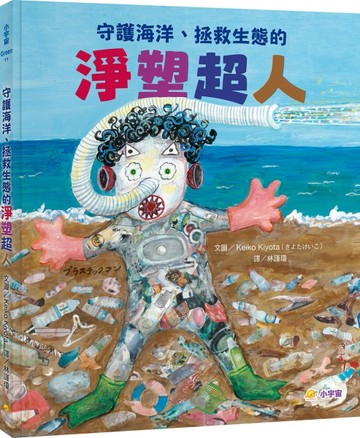 守護海洋、拯救生態的淨塑超人【TAAZE讀冊生活】