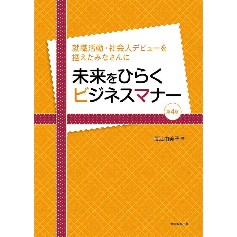 未来をひらくビジネスマナー第4版 就職活動・社会人デビューを控えたみなさんに