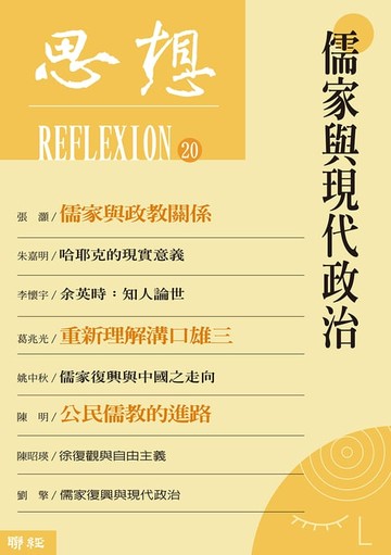 【電子書】儒家與現代政治（思想20）