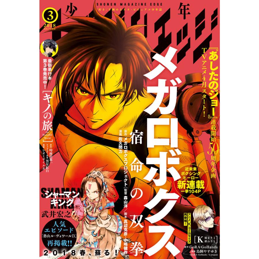 少年マガジンエッジ 2018年3月号 [2018年2月17日発売] 電子書籍版   少年マガジンエッジ編集部