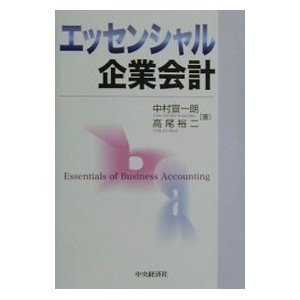 エッセンシャル企業会計／高尾裕二