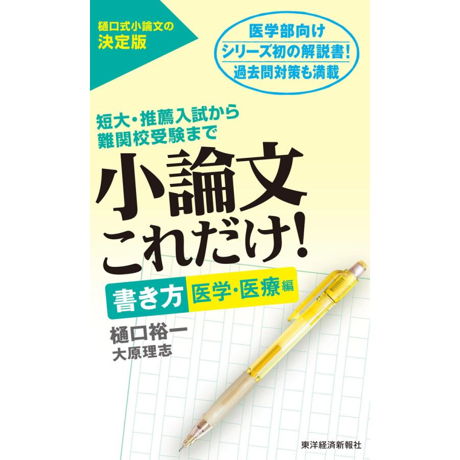 小論文これだけ 短大・推薦入試から難関校受験まで 書き方医学・医療編