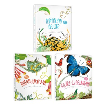 水滴文化 大自然繪本套書 Set 3 (鬧哄哄的巢  靜悄悄的蛋  有耐心的蝴蝶)