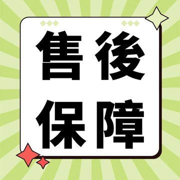 【勿刪】售後保障 安心 售後無憂保障 優先處理 安心售後保修卡 優先出貨 asad