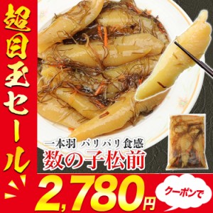 プレミアム会員送料無料 丸々一本羽 数の子たっぷり 松前漬け 500g おせち料理との相性も抜群の豪華食材 数の子 かずのこ カズノコ のし