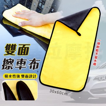 雙面 車用毛巾 超吸水 擦車布 吸水布 擦車巾 洗車巾 抹布 洗車布 打蠟布 珊瑚絨 洗車毛巾 毛巾 吸水巾