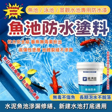 【福滿庭】魚池飲水級防水塗料 長期泡水聚氨酯防水膠 泳池景觀水池防滲修補漆 無毒養魚專用