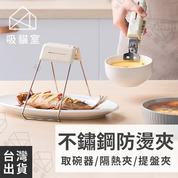【吸貓室🖤隔日到貨】不鏽鋼防燙夾 防燙夾 電鍋夾 米色 隔熱夾 提盤夾 電鍋夾子 取碗器 夾盤器 取碗夾 烤箱夾 取盤器