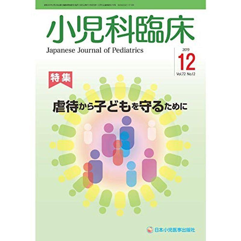 小児科臨床 第72巻第12号 虐待から子どもを守るために