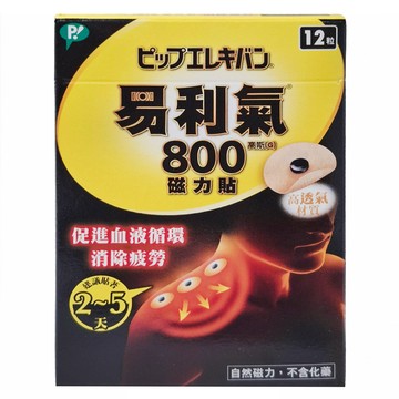 易利氣 800高斯磁力貼  12個  1盒