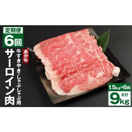 ふるさと納税 あか牛 1.5kg(500g×3) すきやき しゃぶしゃぶ用 サーロイン肉 計9kg 熊本県菊池市