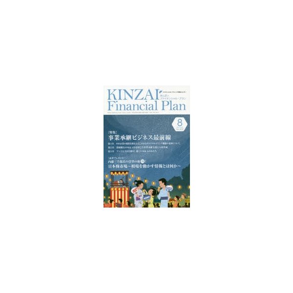 KINZAI Financial Plan No.402 ファイナンシャル・プランニング技能士センター