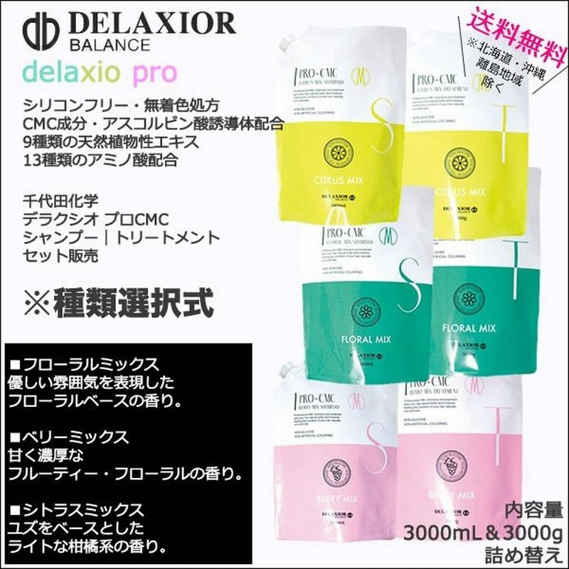送料無料 デラクシオ プロ Cmc シャンプー トリートメント 3000ml セット 詰替用 種類選択式 レフィル Delaxior 千代田化学 通販 Lineポイント最大0 5 Get Lineショッピング
