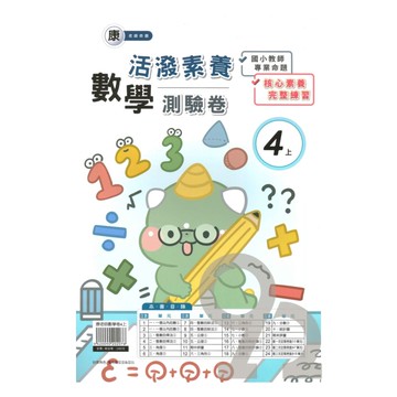 良品國小康老師活潑測驗卷數學4上