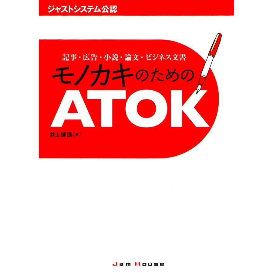 モノカキのためのATOK 記事・広告・小説・論文・ビジネス文書