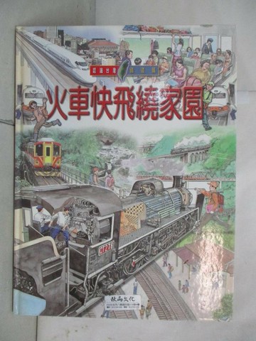 【書寶二手書T1／少年童書_YNE】火車快飛繞家園_許雅芬