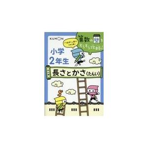 翌日発送・小学２年生長さとかさ（たんい）