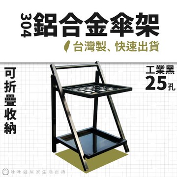 【MIT公司貨】鋁合金折疊式傘架 | 25孔 - 工業風黑烤漆 原廠新品快速出貨 雨備 雨具