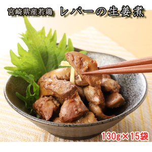 鶏肉 宮崎県産 若鶏 鶏肉 冷凍 レバー 生姜煮 鶏肉 送料無料 おかず 鶏肉 お弁当 肝 130g×15袋 鶏肉