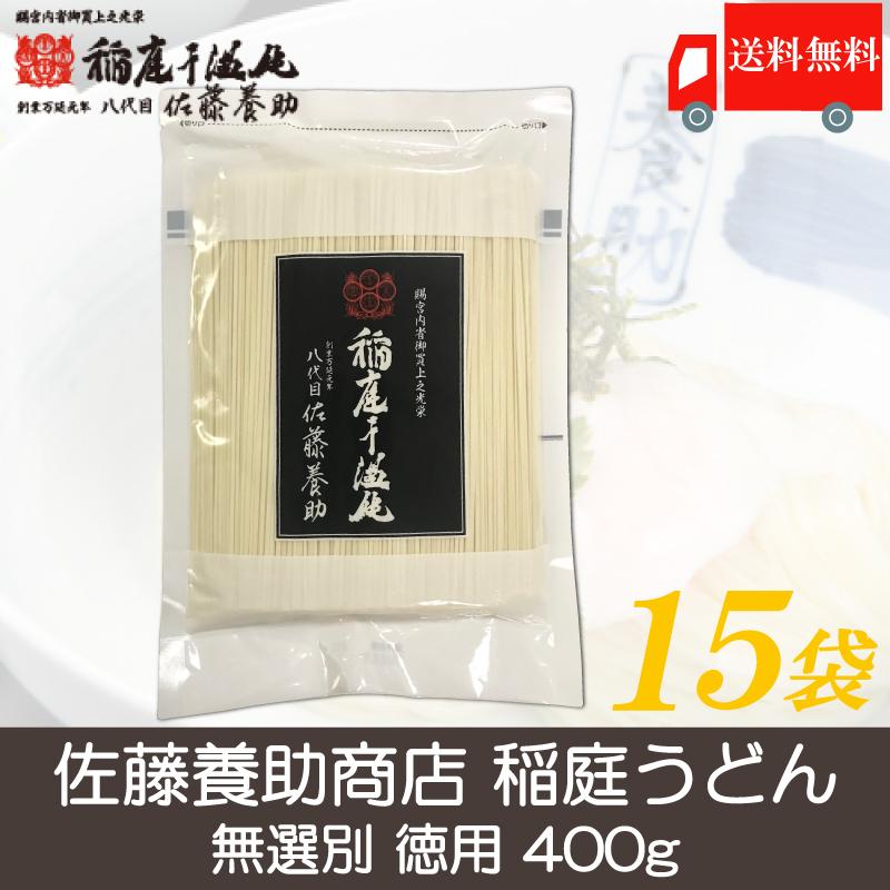 佐藤養助 稲庭うどん 無選別 徳用 400g ×15袋 うどん 乾麺 送料無料