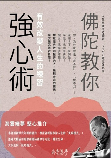 佛陀教你強心術：有效改變人生的練習[二手書_普通]