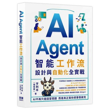 AI Agent智能工作流：設計與自動化全實戰【ttbooks】