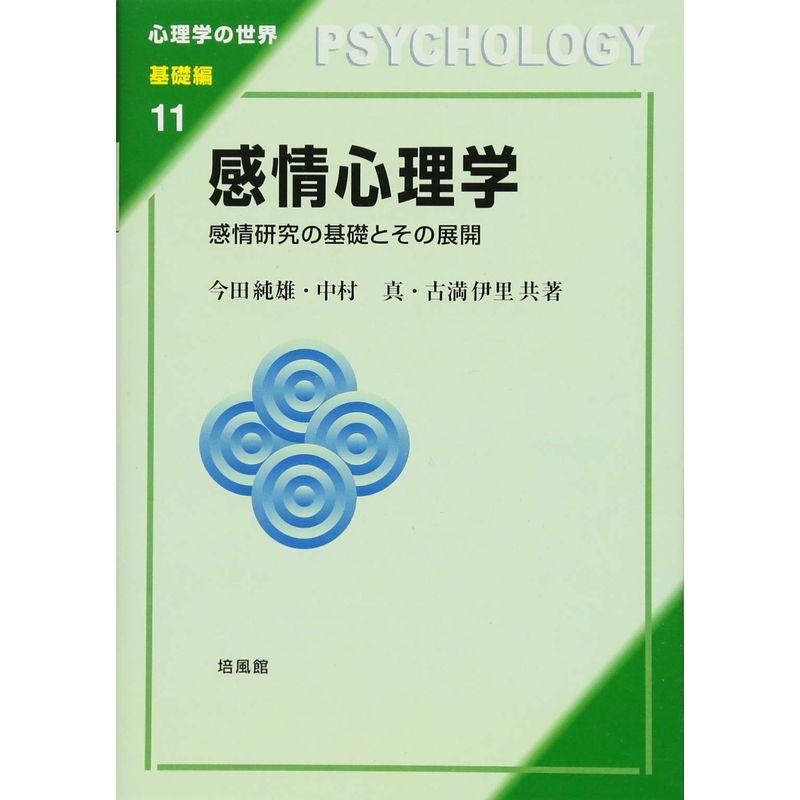 感情心理学?感情研究の基礎とその展開 (心理学の世界 基礎編)