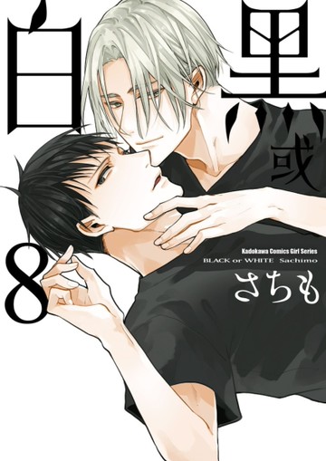 黑或白（8）[二手書_近全新]
